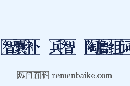 智囊补·兵智·陶鲁组词是什么意思的图片